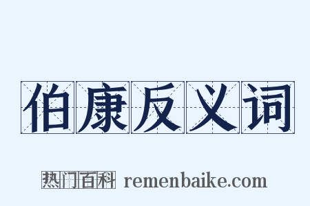 伯康反义词是什么意思的图片